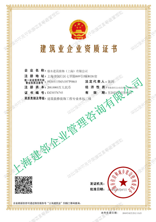 建筑业企业资质证书- **建筑装饰（上海）有限公司